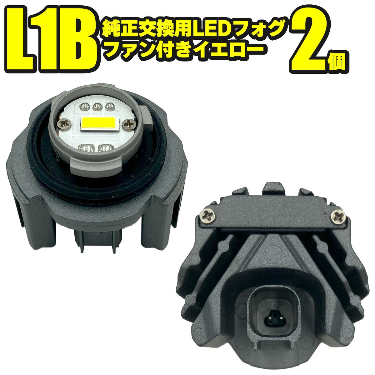 L1B 純正交換LEDフォグランプ 汎用 社外品 ファン付き イエロー 2500lm