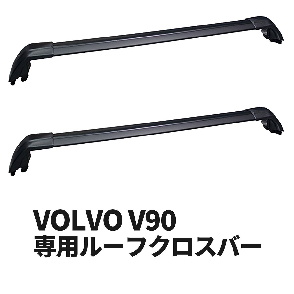 ボルボ V90 車種別専用 ルーフクロスバー ベースサポート 社外品 | HAP