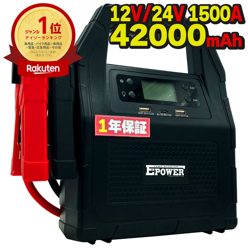 ジャンプスターター 12/24V対応 E-Power | HAP