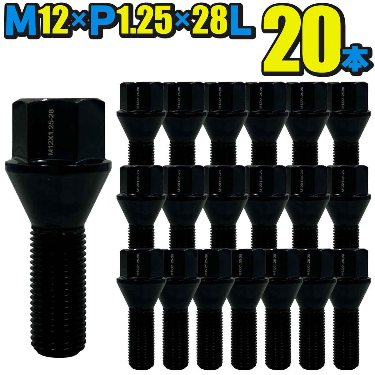 M12×P1.25×首下28mm テーパー60° ホイールボルト【20本】シルバー/