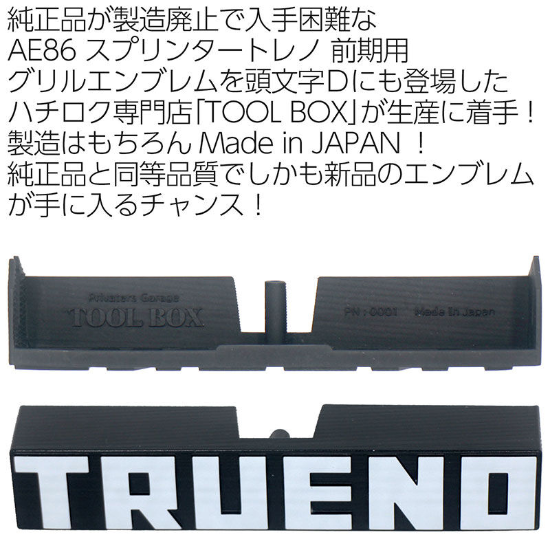 【新品未使用】トヨタ スプリンタートレノ AE86 フロントエンブレム 純正部品