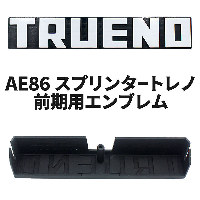 【新品未使用】トヨタ スプリンタートレノ AE86 フロントエンブレム 純正部品