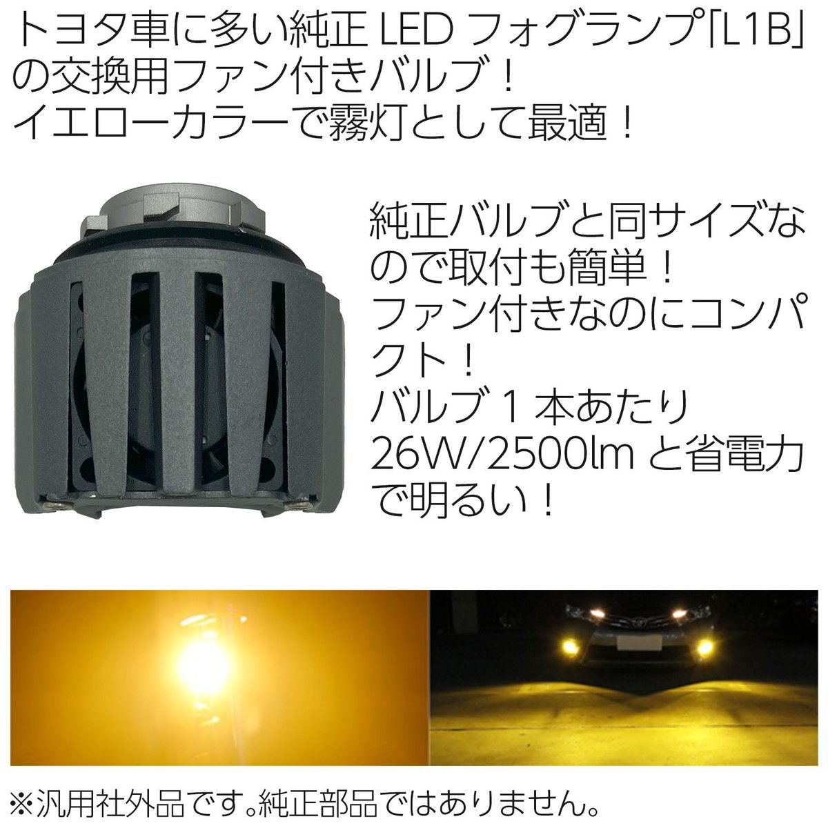 L1B 純正交換LEDフォグランプ 汎用 社外品 ファン付き イエロー 2500lm