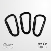 AWAT カラビナ 3個セット(AP-711407)