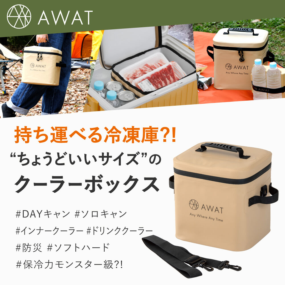 AWAT ソフトクーラーボックス持ち運べる冷蔵庫？！ 【 最後の１個です