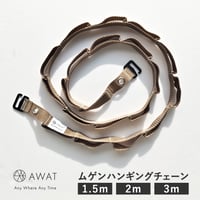 AWAT ムゲンハンギングチェーン