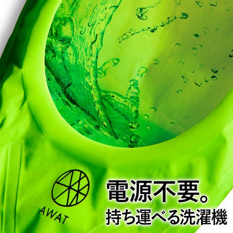 AWAT シャカシャカウォッシュバッグ