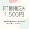 印刷郵送代
