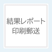 【オプション】結果レポート印刷・郵送サービス