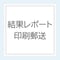 【オプション】結果レポート印刷・郵送サービス