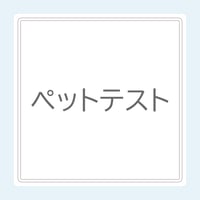 ペット用分析