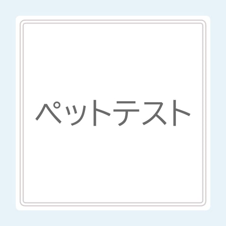 ペット用分析