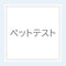 ペット用分析