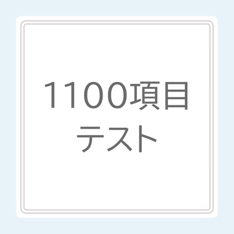 1100項目テスト