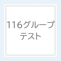 116グループテスト