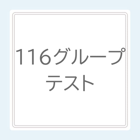 116グループテスト