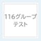 116グループテスト