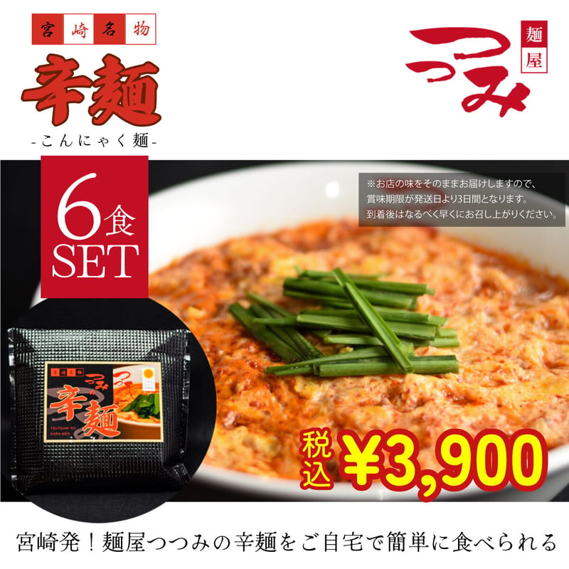 麺屋つつみ 辛麺セット こんにゃく麺 6食分 | 麺屋つつみ STORE