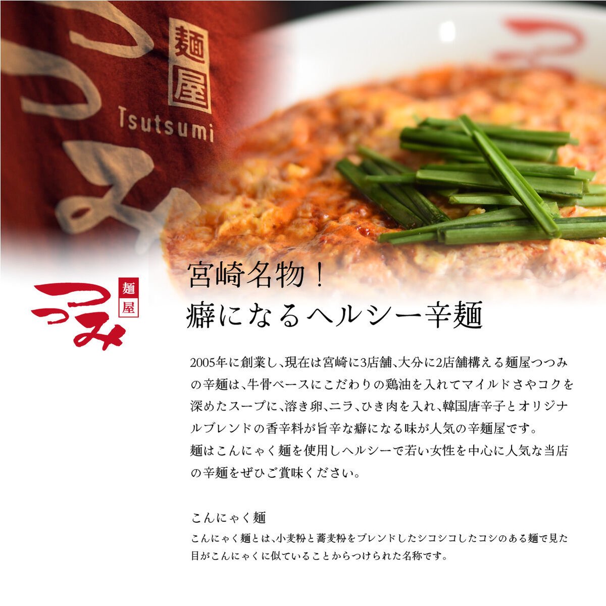 麺屋つつみ 辛麺セット こんにゃく麺 2食分 | 麺屋つつみ STORE