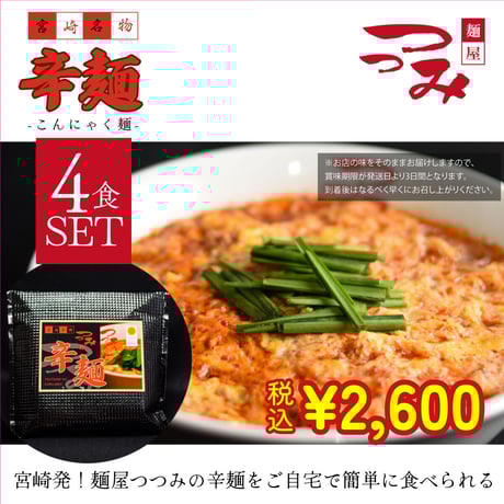 麺屋つつみ 辛麺セット こんにゃく麺 4食分