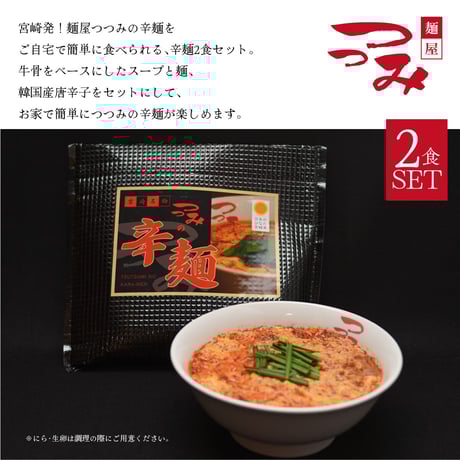 麺屋つつみ 辛麺セット こんにゃく麺 ２食分