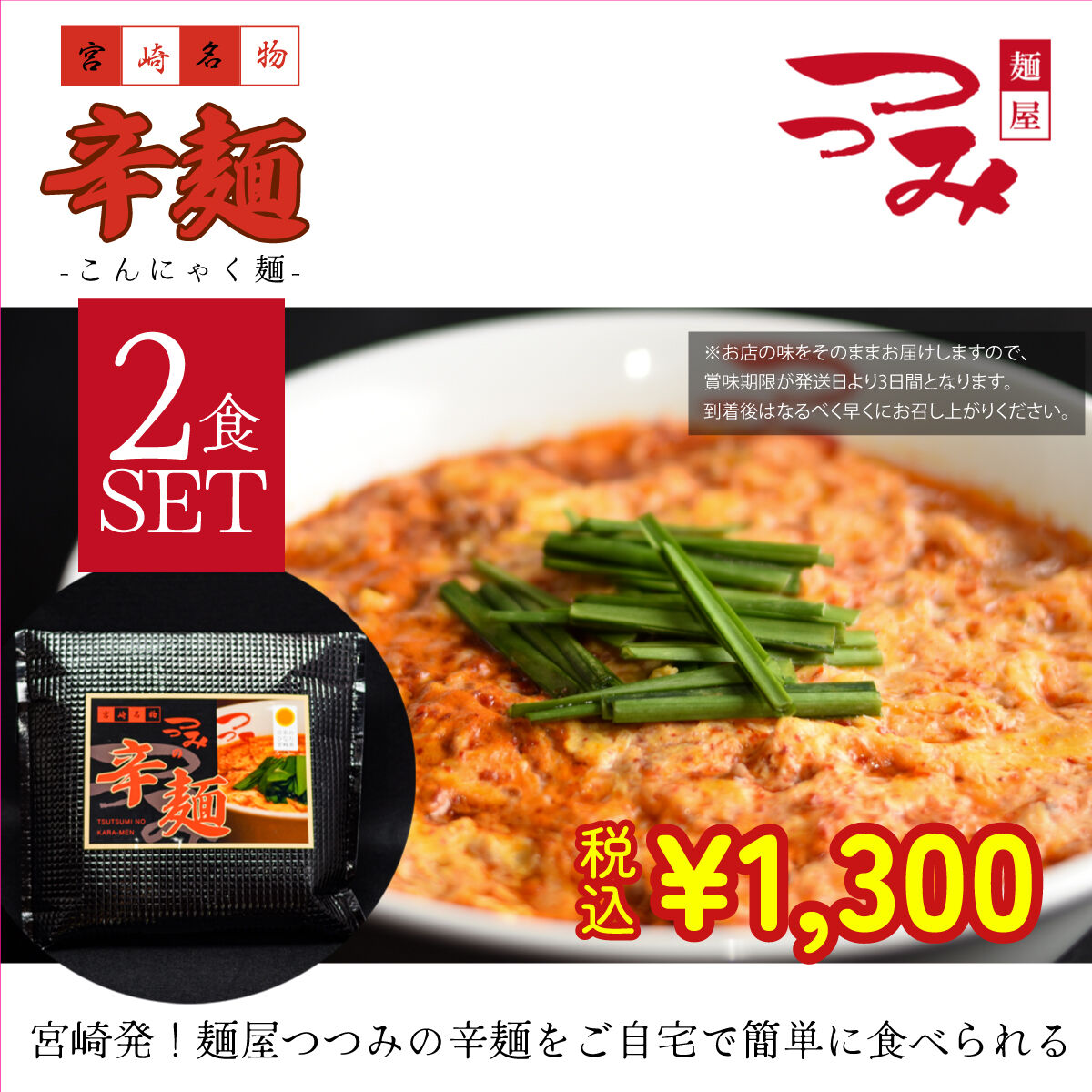 麺屋つつみ 辛麺セット こんにゃく麺 2食分 | 麺屋つつみ STORE