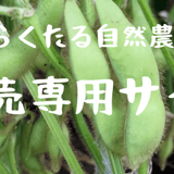 ふらくたる自然農園（岡山）販売専用サイト
