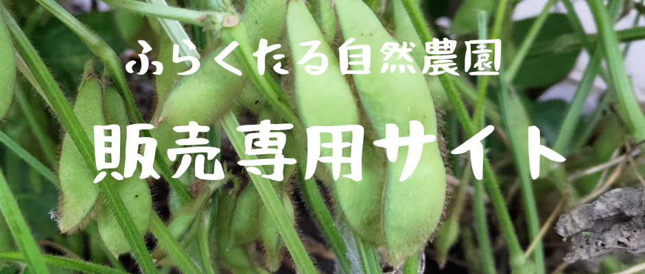 ふらくたる自然農園（岡山）販売専用サイト