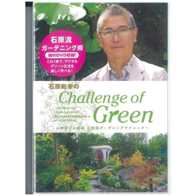 DVD】石原和幸のChallenge of Green | 三原庭園 DVD】石原和幸のChallenge of Green | 三原庭園