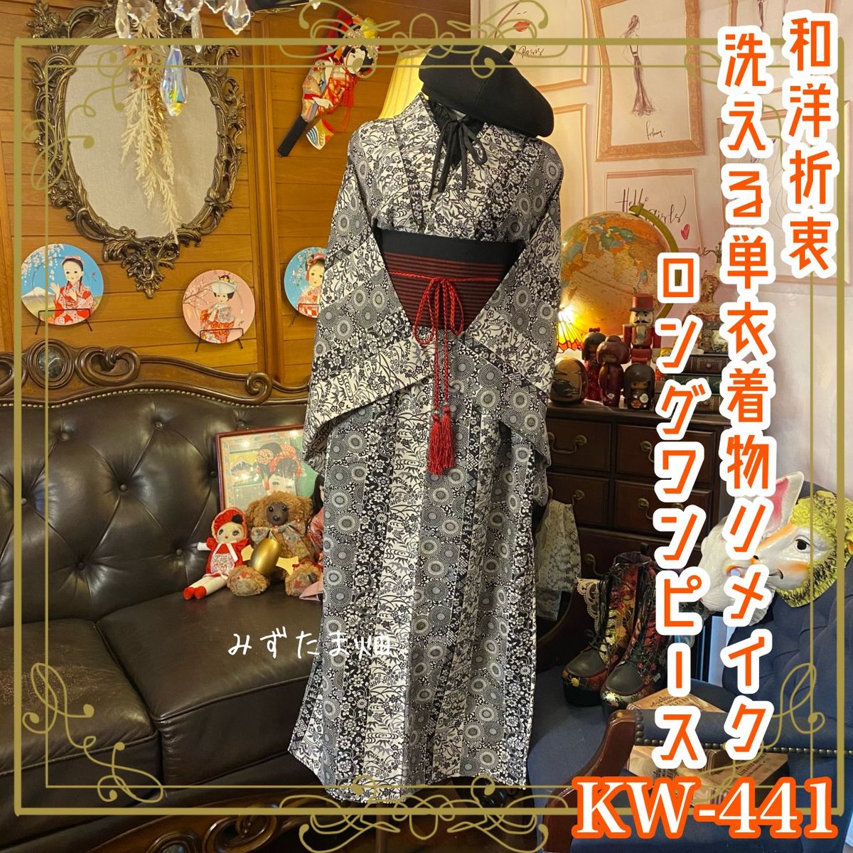 和洋折衷 単衣着物 リメイク ロング 丈 ワンピース ドレス 洗える 化繊  