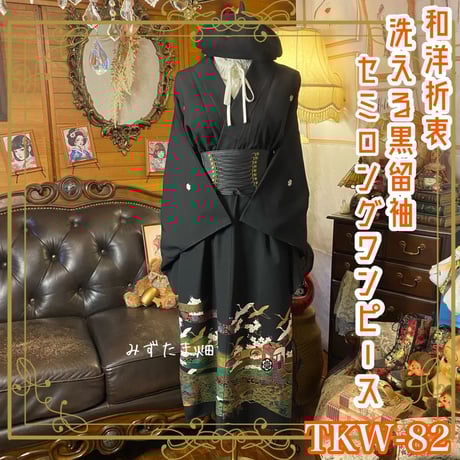 黒留袖、ロングワンピース CATEGORY 黒留袖 着物リメイク ワンピース/ドレス | みずたま畑