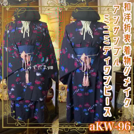 着物ワンピース 和装 和服 リメイクワンピース 和洋折衷 みずたま畑さん みずたま畑 - 作品一覧 | minne 国内最大級のハンドメイド