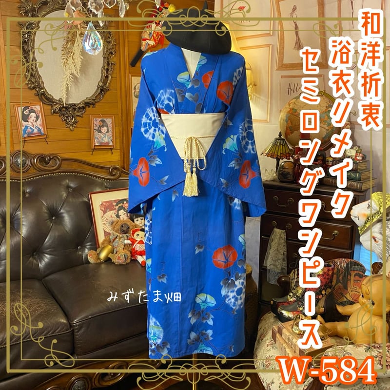 浴衣リメイク セミロング ワンピース ドレス 帯サッシュベルト 和洋