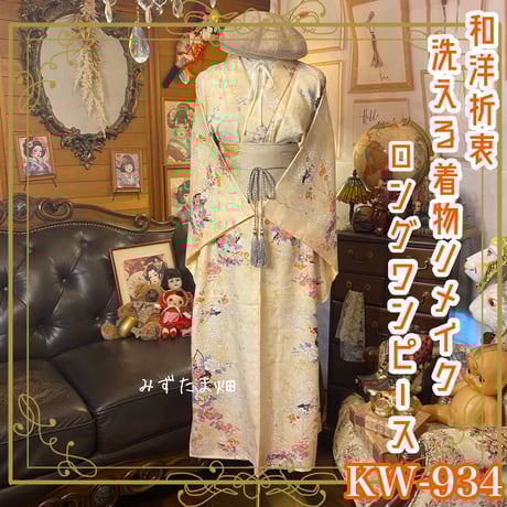 着物 リメイク ロング ワンピース ドレス 洗える 化繊 名古屋帯  