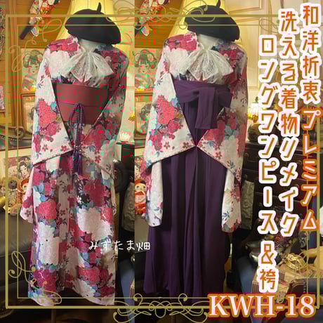 CATEGORY 着物リメイク ワンピース/ドレスと袴セット | みずたま畑