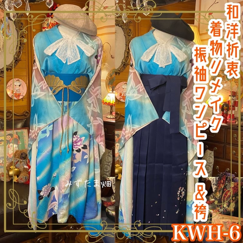 着物リメイクドレス 袴 振袖 着物リメイクドレス 袴 振袖