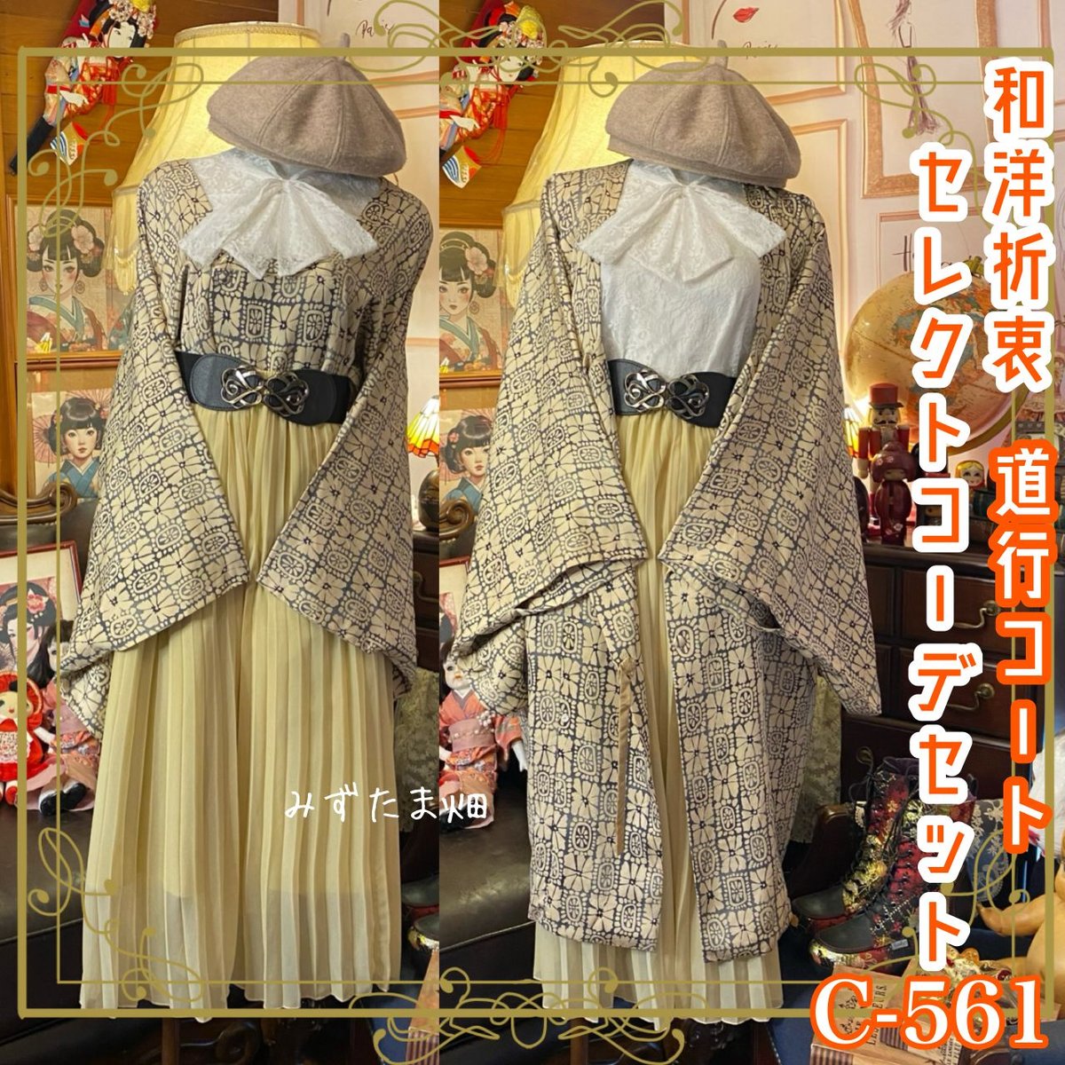 道行コート　コスプレ　和洋折衷コーデ　レトロ　アンティーク　羽織　着物リメイク 和洋折衷 コーディネート 道行コート コーデ まとめ売り レトロ