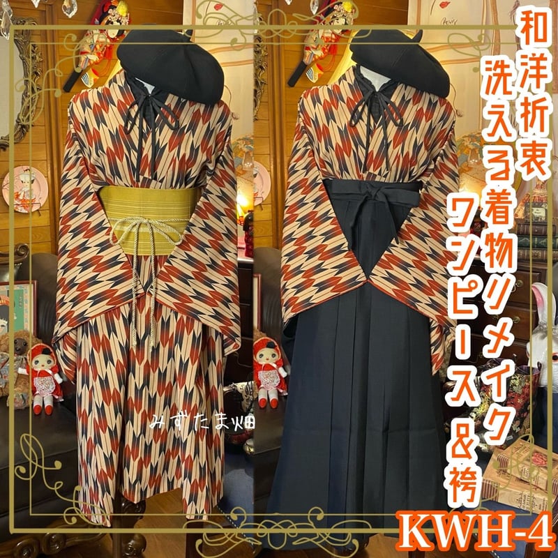和洋折衷 レトロ 古着 洗える 化繊 着物 袴 和 モダン ハンドメイド