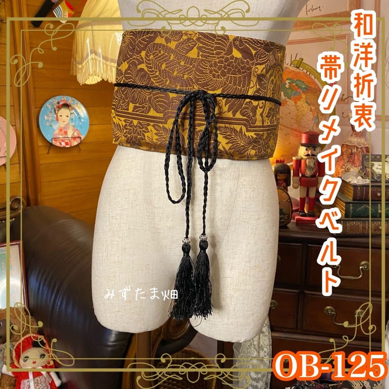 名古屋帯リメイク サッシュベルト 飾り帯 和洋折衷 ウエストマーク ハンドメイド レトロ 古着 LL〜4L  帯が奏でる美 GOB-40 名古屋帯リメイク サッシュベルト 飾り帯 和洋折衷 ウエストマーク