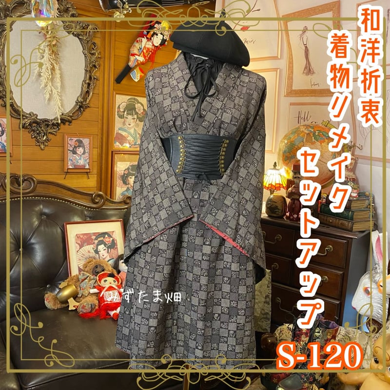 着物リメイクセットアップ ツーピース 2部式 レトロ 古着 和洋折衷