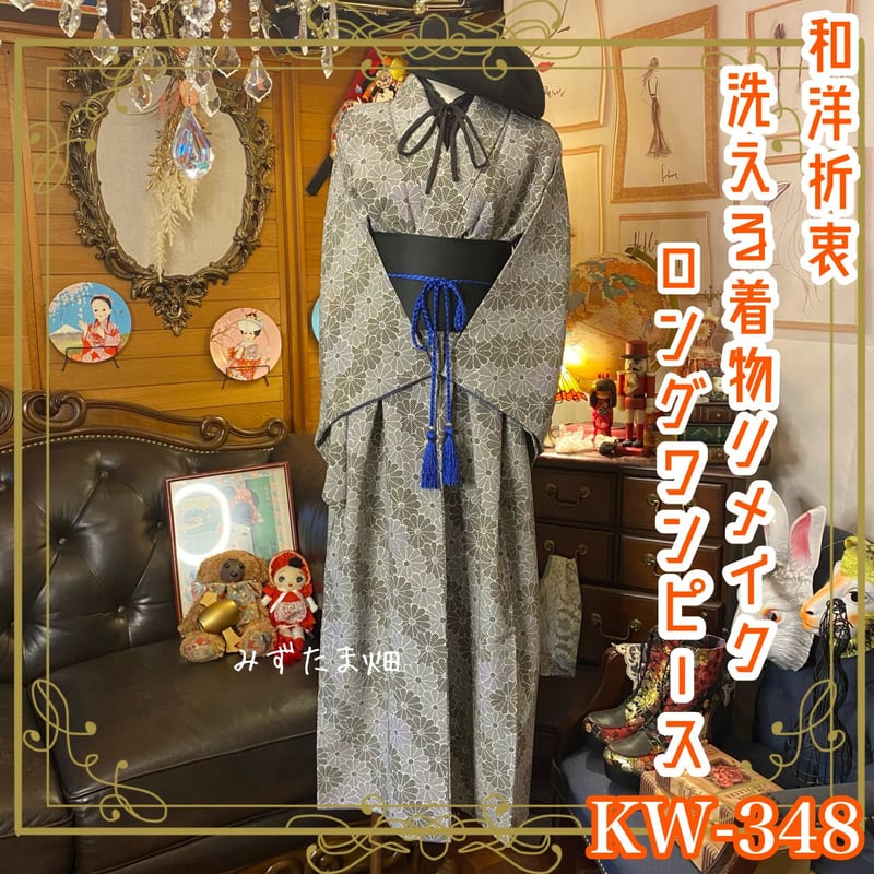 和洋折衷 着物 リメイク ワンピース ドレス サッシュベルト 洗える