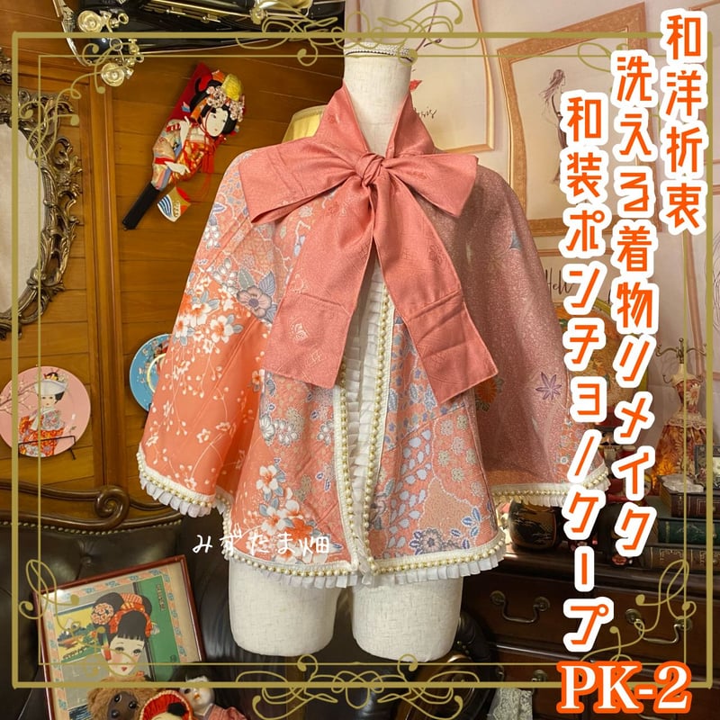 和洋折衷 着物 リメイク ポンチョ ケープ 和装コート パールフリル  