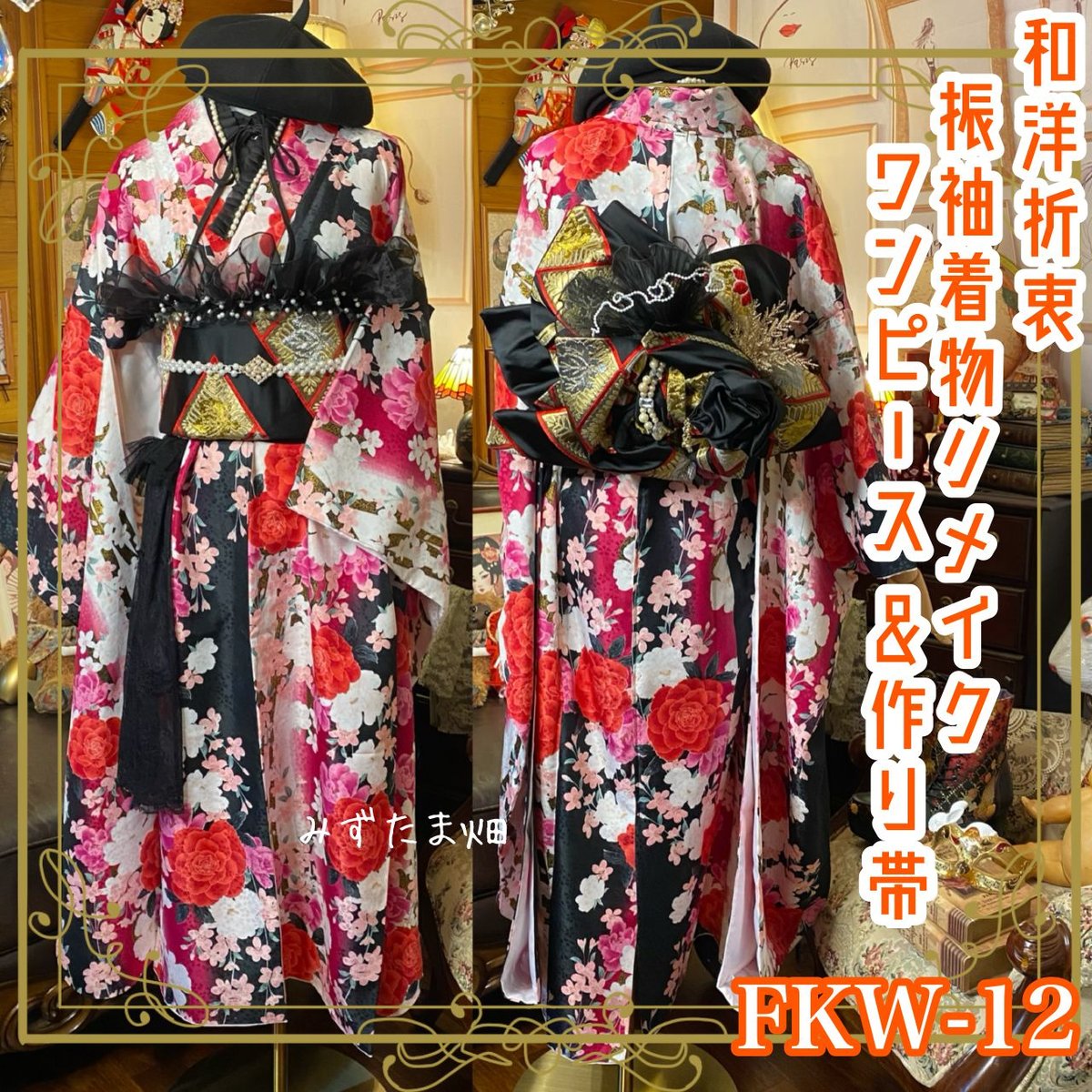 振袖 着物 ロング ワンピース ドレス 2部式バラ/ローズ作り帯 リメイク