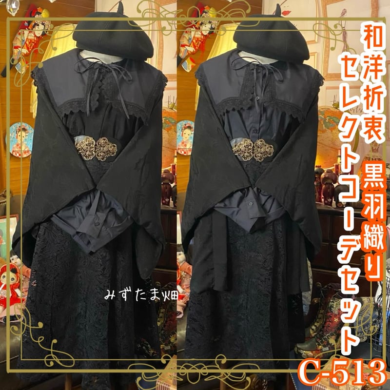 和洋折衷 コーディネート 黒羽織コーデ まとめ売り レトロ