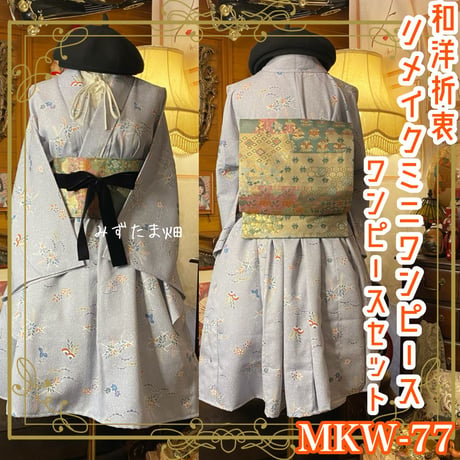 CATEGORY 着物リメイク ワンピース/ドレスと小物セット | みずたま畑