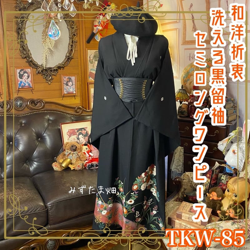 着物リメイクワンピース　正絹留袖120㎝ 黒留袖 着物 リメイク ワンピース セミロングドレス 和洋折衷 洗える