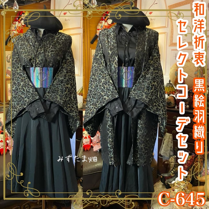 黒絵羽織コーデセット 和洋折衷で叶えるクラシカルコーディネート 黒絵羽織コーデセット 和洋折衷で叶えるクラシカルコーディネート