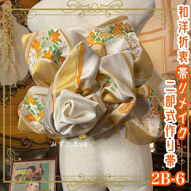 和洋折衷 2部式作り帯 リメイク 和 モダン ハンドメイド レトロ 2B-6  
