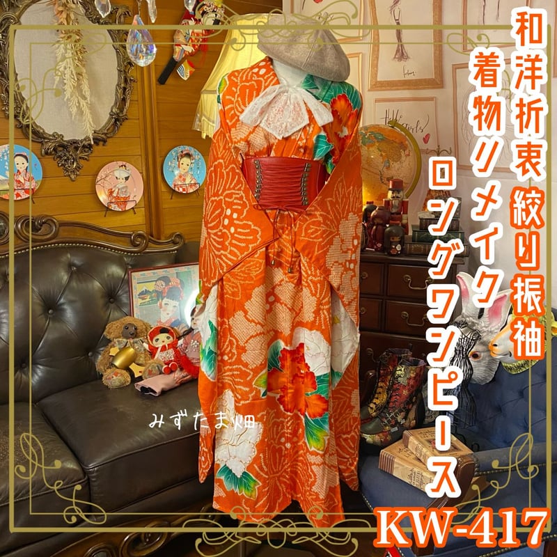 和洋折衷 絞り振袖 着物 リメイク ロング丈 ワンピース ドレス