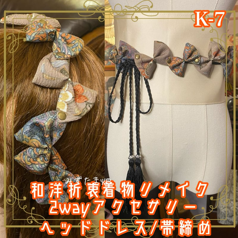 着物リメイク 帯締め 帯飾り おりぼん ティアラ ヘッドドレス